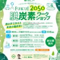 福井市「FUKUI2050脱炭素ワークショップ」